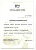 2019 г. Благодарность департамента образования мэрии города Новосибирска за участие в проекте "Разделяй и сохраняй"