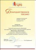 2016г. Благодарственное письмо за участие в городском конкурсе "Инновации в образовании"
