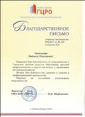 2016г. Благодарственное письмо ГЦРО  за сотрудничество