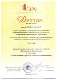 2018г.  Диплом Лауреата городского конкурса "Инновации в образовании"