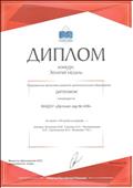 2019г. Диплом участника конкурса "Золотая Медаль Сибирской Выставочной Компании" за проект "Не рыба на дереве..." (система работы с одаренными детьми)