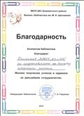 2018г. Благодарность коллективу МАДОУ за сотрудничество с МКУК ЦБС им. М. Цветаевой